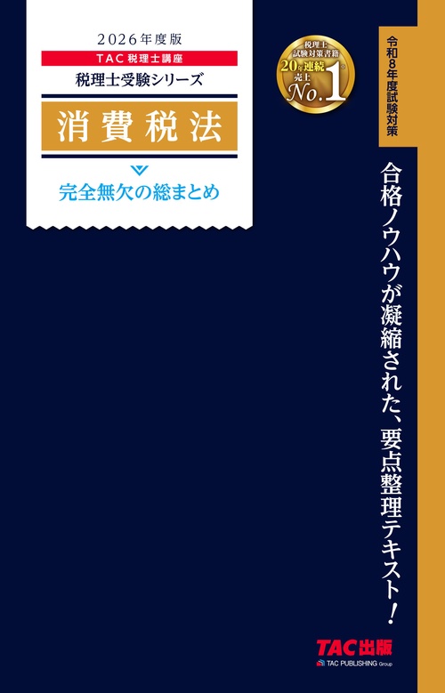 ２０２６年度版　消費税法　完全無欠の総まとめ