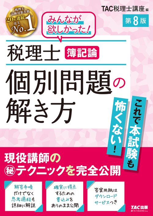 税理士　簿記論　個別問題の解き方　第８版