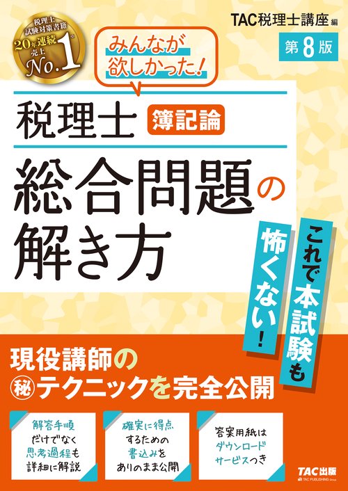 税理士　簿記論　総合問題の解き方　第８版