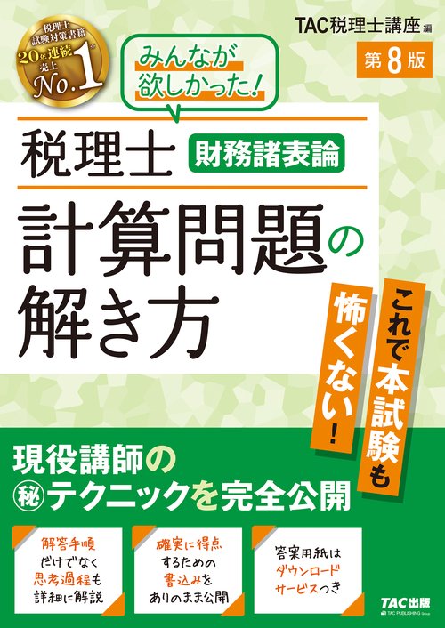 税理士　財務諸表論　計算問題の解き方　第８版