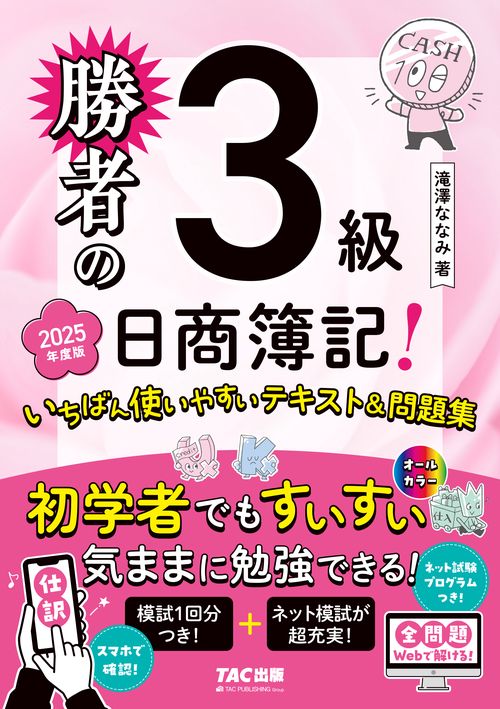 勝者の日商簿記３級　いちばん使いやすいテキスト＆問題集　２０２５年度版