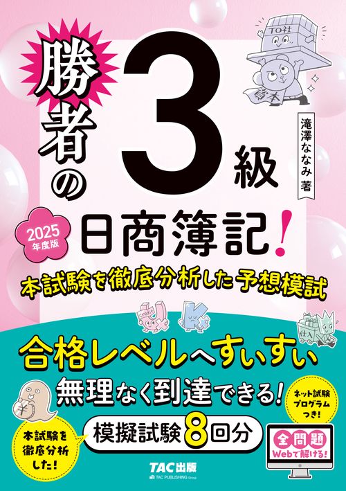 勝者の日商簿記３級　本試験を徹底分析した予想模試　２０２５年度版
