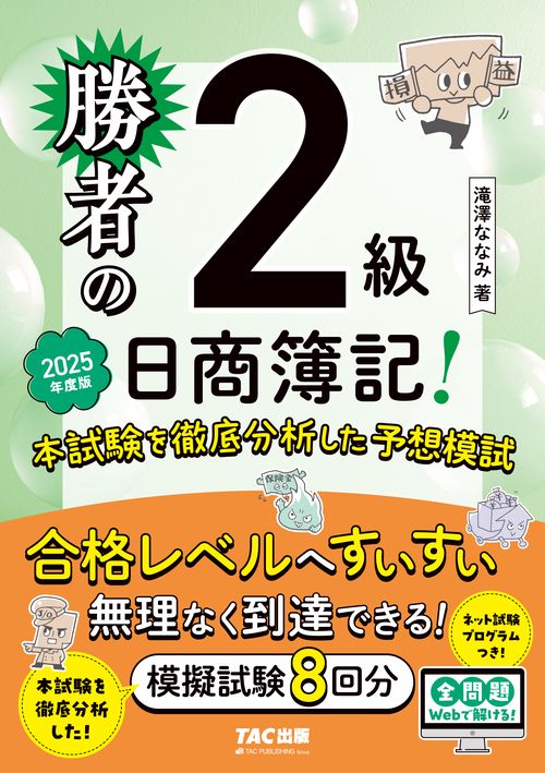 勝者の日商簿記２級　本試験を徹底分析した予想模試　２０２５年度版