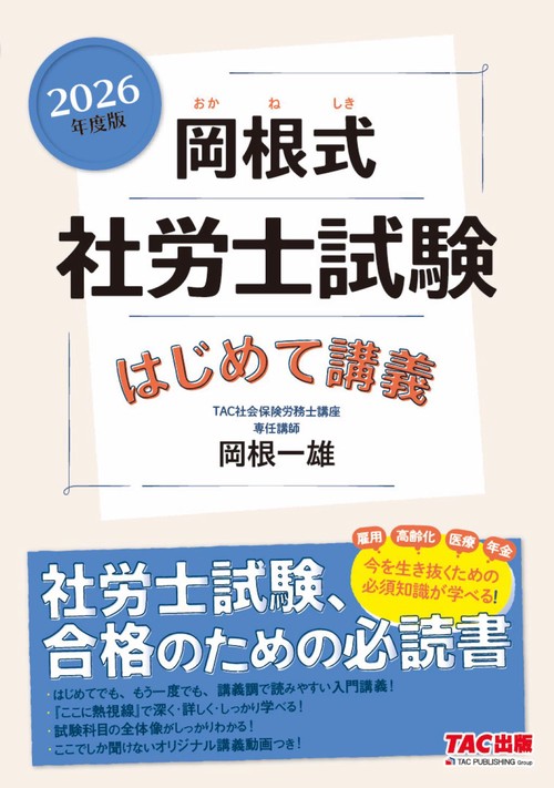 ２０２６年度版　岡根式　社労士試験はじめて講義