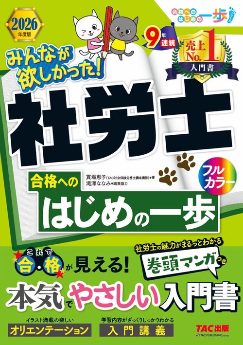 ２０２６年度版　みんなが欲しかった！社労士合格へのはじめの一歩