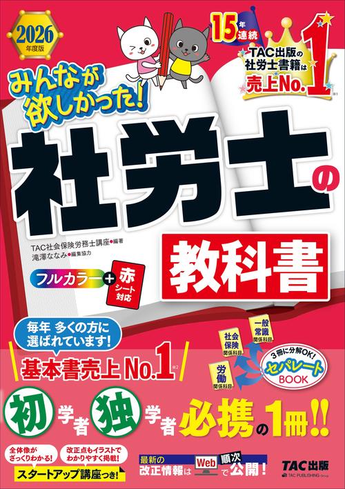 ２０２６年度版　みんなが欲しかった！　社労士の教科書