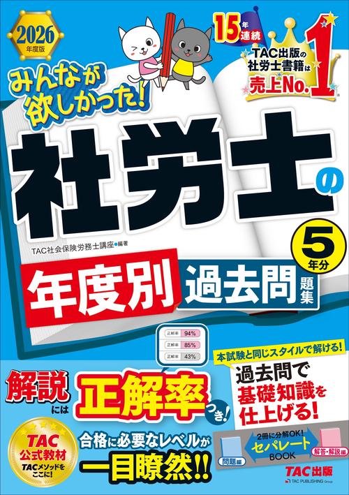 ２０２６年度版　みんなが欲しかった！　社労士の年度別過去問題集５年分
