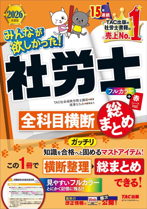 ２０２６年度版　みんなが欲しかった！　社労士全科目横断総まとめ