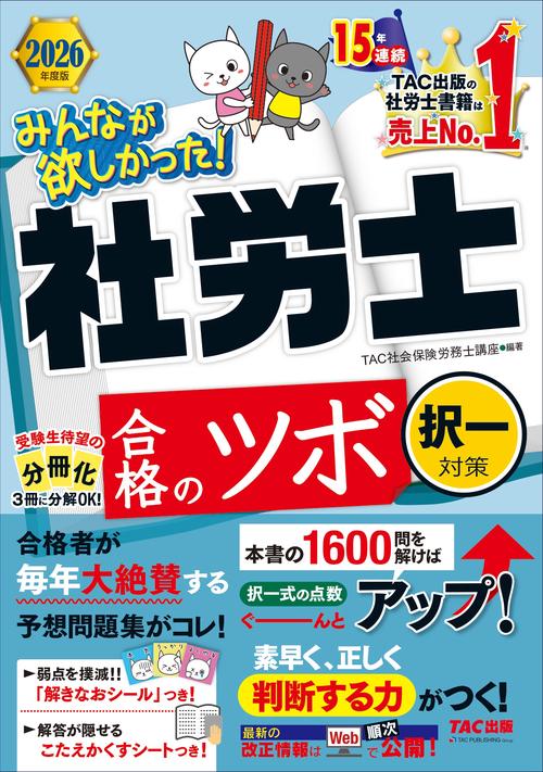 ２０２６年度版　みんなが欲しかった！　社労士　合格のツボ　択一対策