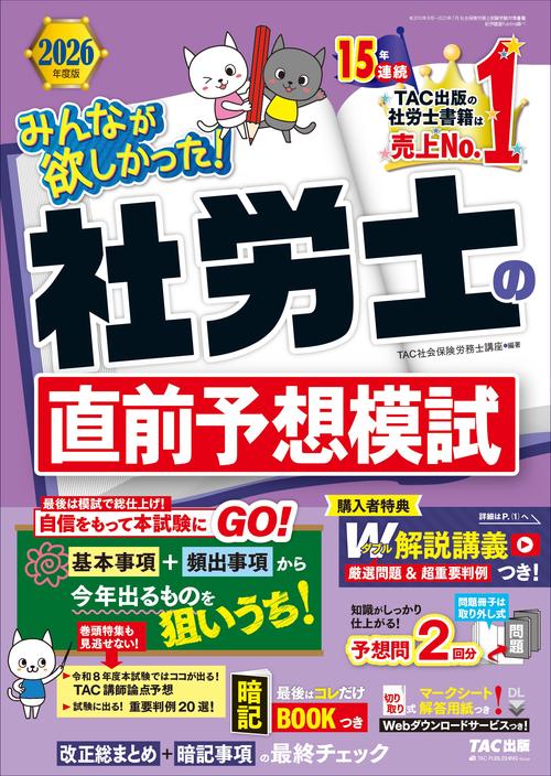２０２６年度版　みんなが欲しかった！　社労士の直前予想模試