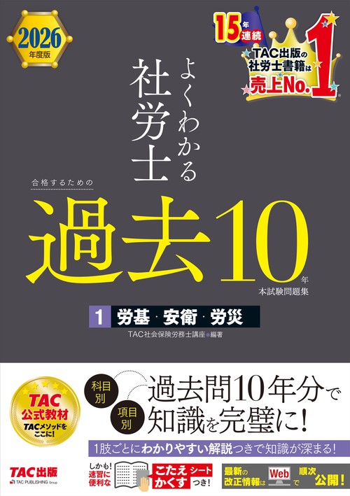２０２６年度版　よくわかる社労士　合格するための過去１０年本試験問題集１　労基・安衛・労災