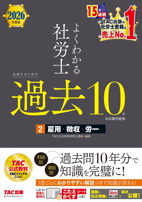 ２０２６年度版　よくわかる社労士　合格するための過去１０年本試験問題集２　雇用・徴収・労一