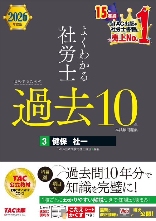 ２０２６年度版　よくわかる社労士　合格するための過去１０年本試験問題集３　健保・社一