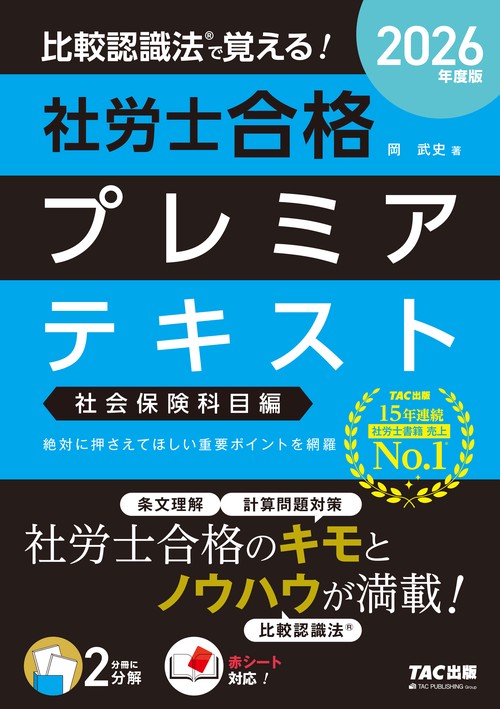 ２０２６年度版　比較認識法（Ｒ）で覚える！　社労士合格プレミアテキスト　社会保険科目編