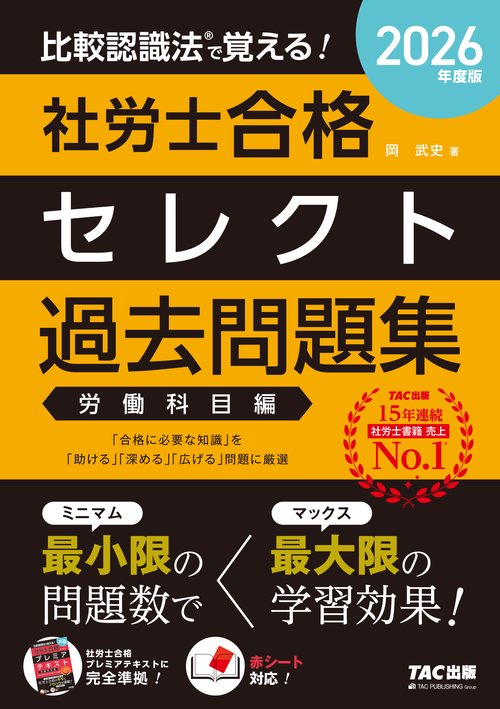 ２０２６年度版　比較認識法（Ｒ）で覚える！　社労士合格セレクト過去問題集　労働科目編