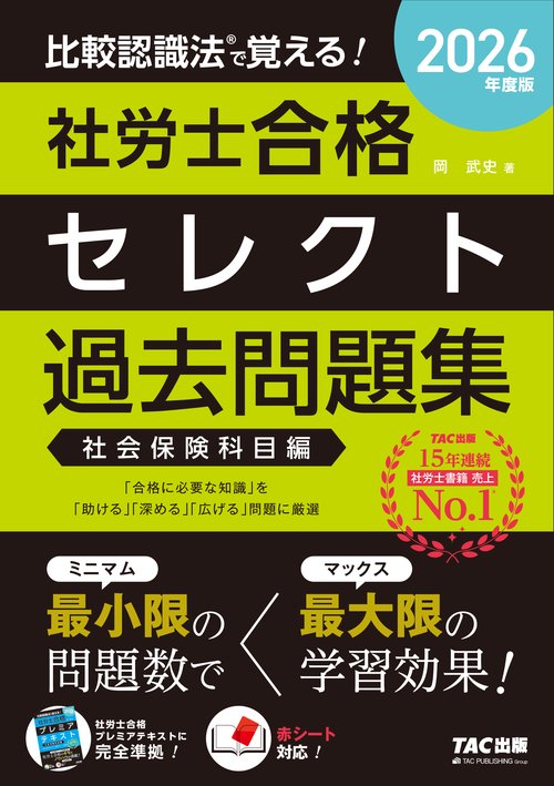 ２０２６年度版　比較認識法（Ｒ）で覚える！　社労士合格セレクト過去問題集　社会保険科目編