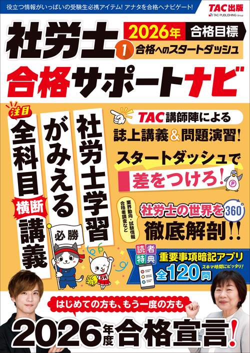 ２０２６年合格目標　社労士合格サポートナビ１　合格へのスタートダッシュ