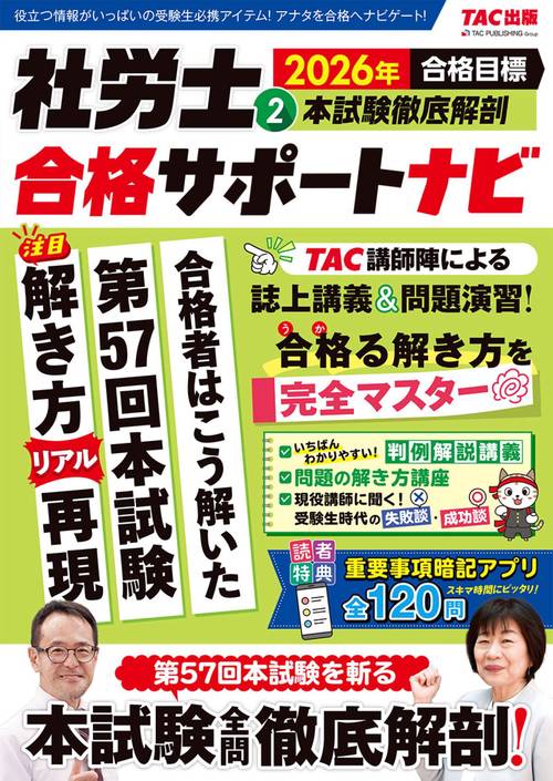 ２０２６年合格目標　社労士合格サポートナビ２　本試験徹底解剖