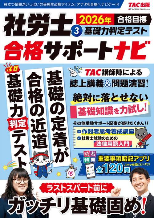 ２０２６年合格目標　社労士合格サポートナビ３　基礎力判定テスト