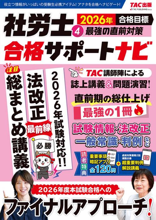 ２０２６年合格目標　社労士合格サポートナビ４　最強の直前対策