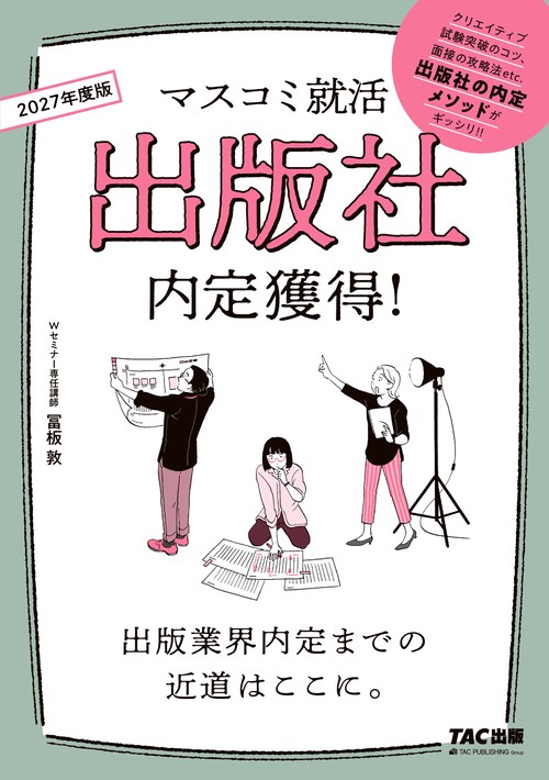 ２０２７年度版　マスコミ就活　出版社　内定獲得！