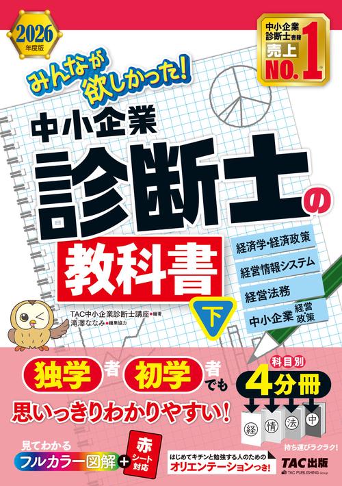 ２０２６年度版　みんなが欲しかった！　中小企業診断士の教科書（下）