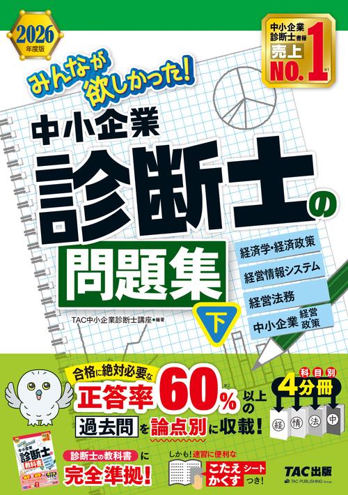 ２０２６年度版　みんなが欲しかった！　中小企業診断士の問題集（下）