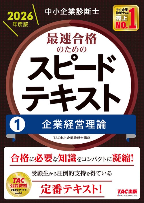 中小企業診断士　２０２６年度版　最速合格のためのスピードテキスト　１企業経営理論