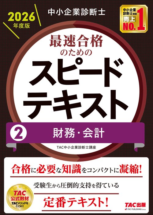 中小企業診断士　２０２６年度版　最速合格のためのスピードテキスト　２財務・会計