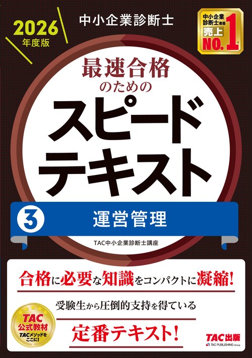 中小企業診断士　２０２６年度版　最速合格のためのスピードテキスト　３運営管理