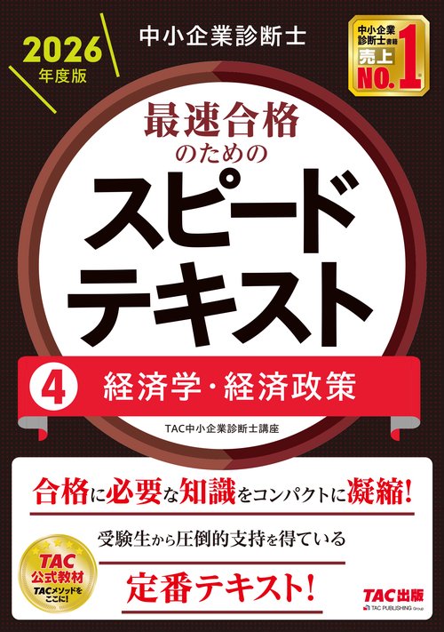 中小企業診断士　２０２６年度版　最速合格のためのスピードテキスト　４経済学・経済政策