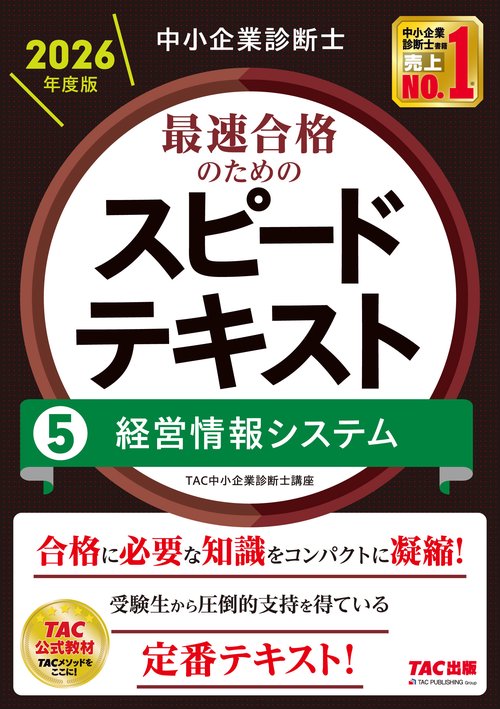 中小企業診断士　２０２６年度版　最速合格のためのスピードテキスト　５経営情報システム