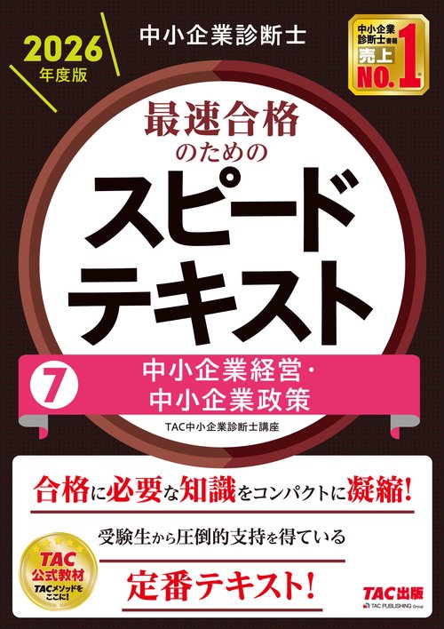 中小企業診断士　２０２６年度版　最速合格のためのスピードテキスト　７中小企業経営・中小企業政策