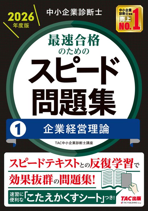中小企業診断士　２０２６年度版　最速合格のためのスピード問題集　１企業経営理論