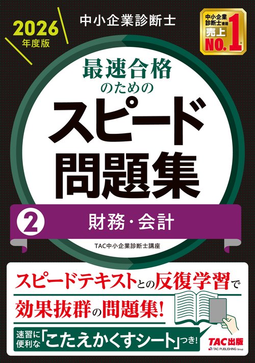 中小企業診断士　２０２６年度版　最速合格のためのスピード問題集　２財務・会計