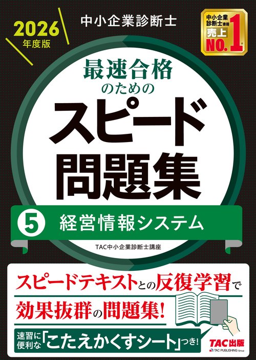 中小企業診断士　２０２６年度版　最速合格のためのスピード問題集　５経営情報システム
