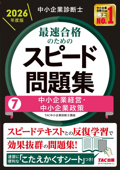中小企業診断士　２０２６年度版　最速合格のためのスピード問題集　７中小企業経営・中小企業政策