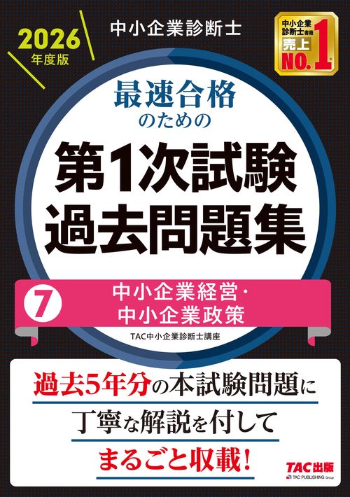 中小企業診断士　２０２６年度版　最速合格のための第１次試験過去問題集　７中小企業経営・中小企業政策