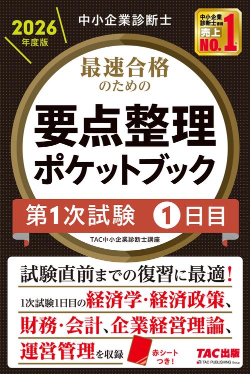 中小企業診断士　２０２６年度版　最速合格のための要点整理ポケットブック　第１次試験１日目