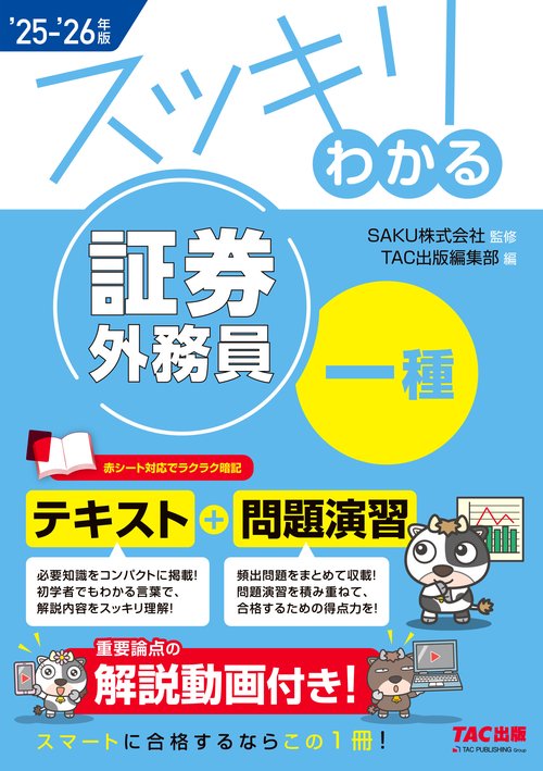 ２０２５－２０２６年版　スッキリわかる　証券外務員一種