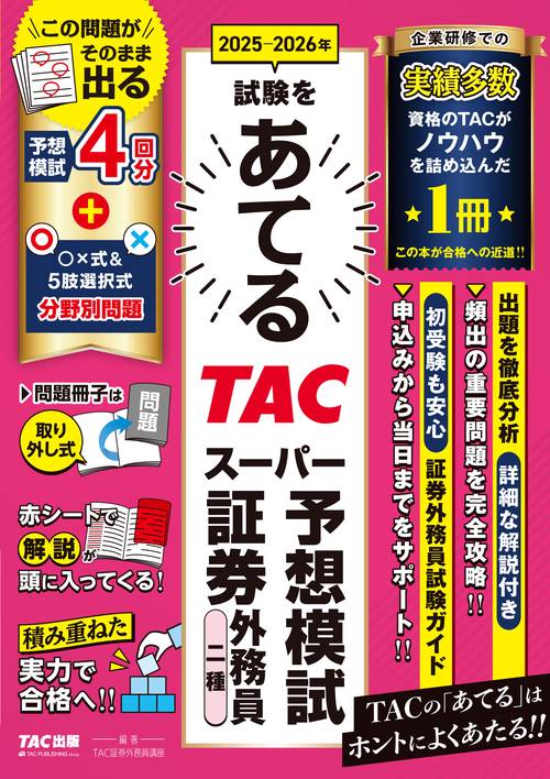 ２０２５－２０２６年試験をあてる　ＴＡＣスーパー予想模試　証券外務員二種