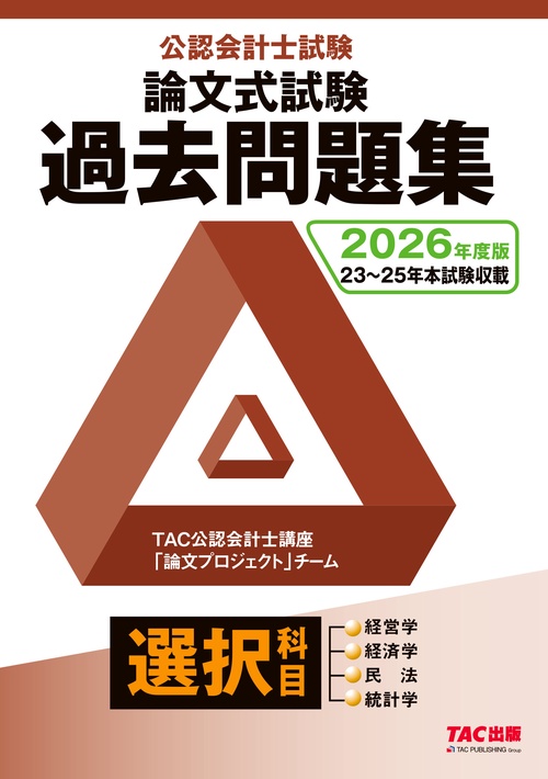 ２０２６年度版　公認会計士試験　論文式試験　選択科目　過去問題集