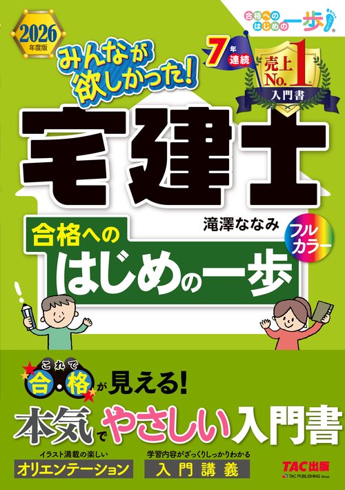 ２０２６年度版　みんなが欲しかった！　宅建士合格へのはじめの一歩