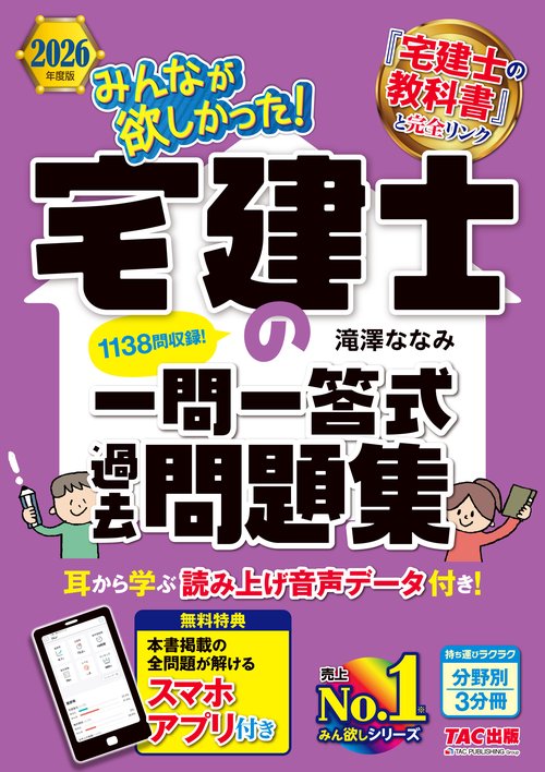 ２０２６年度版　みんなが欲しかった！　宅建士の一問一答式過去問題集