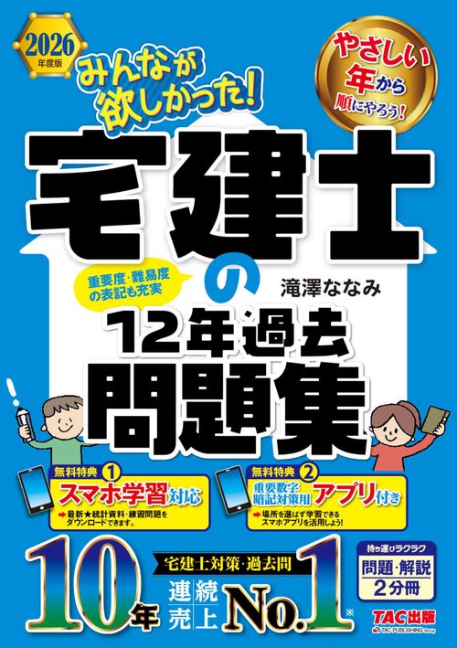 ２０２６年度版　みんなが欲しかった！　宅建士の１２年過去問題集