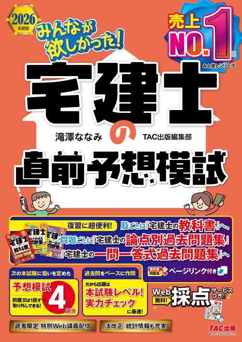 ２０２６年度版　みんなが欲しかった！　宅建士の直前予想模試