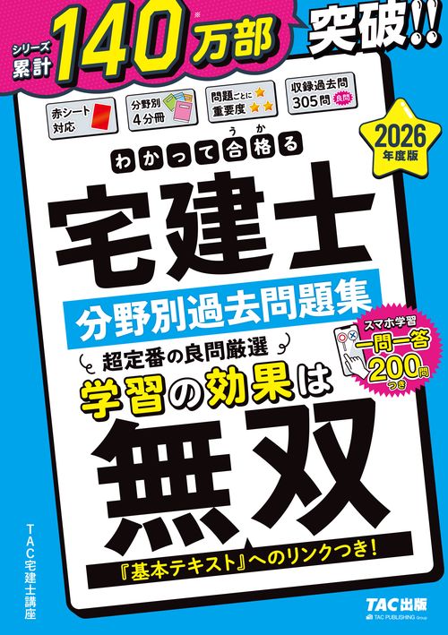 ２０２６年度版　わかって合格（うか）る宅建士　分野別過去問題集