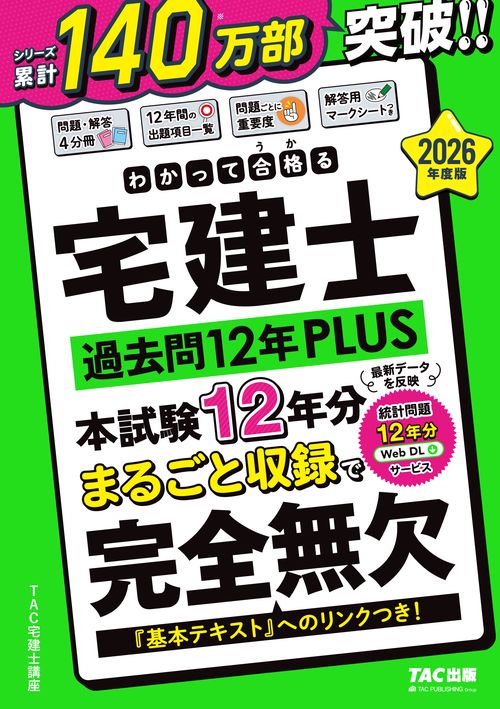 ２０２６年度版　わかって合格（うか）る宅建士　過去問１２年ＰＬＵＳ（プラス）