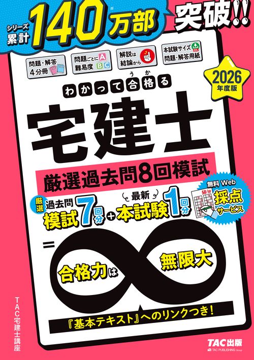 ２０２６年度版　わかって合格（うか）る宅建士　厳選過去問８回模試