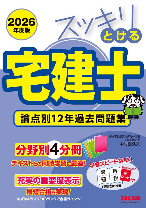 ２０２６年度版　スッキリとける宅建士　論点別１２年過去問題集